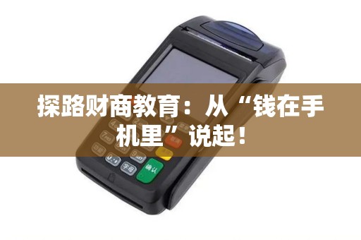 探路财商教育：从“钱在手机里”说起！