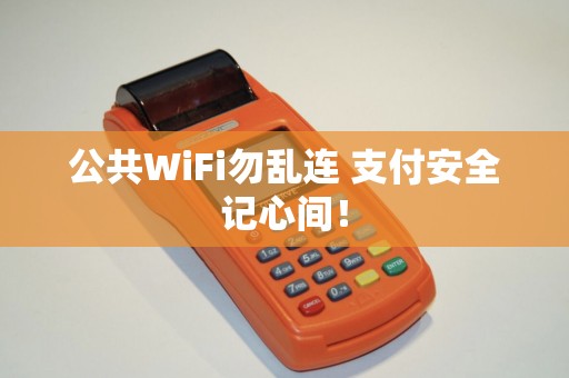 公共WiFi勿乱连 支付安全记心间！