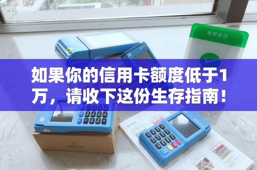 如果你的信用卡额度低于1万,请收下这份生存指南!