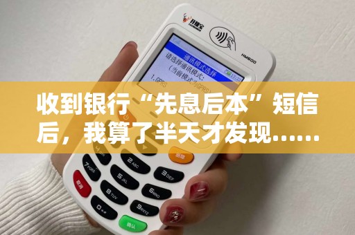 收到银行“先息后本”短信后，我算了半天才发现……