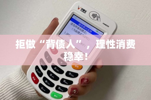 拒做“背债人”，理性消费稳幸！
