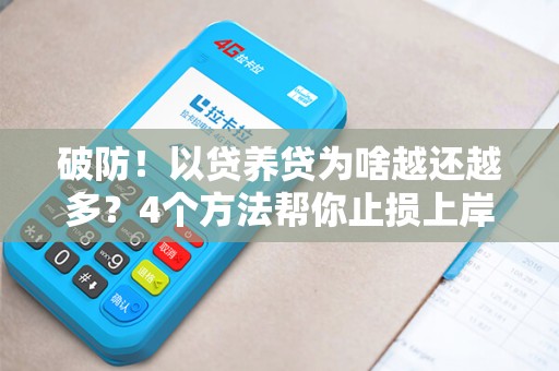 破防！以贷养贷为啥越还越多？4个方法帮你止损上岸！