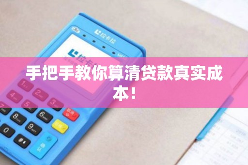 手把手教你算清贷款真实成本！