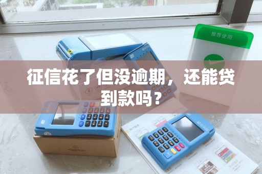 征信花了但没逾期，还能贷到款吗？