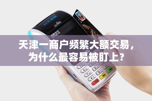 天津一商户频繁大额交易，为什么最容易被盯上？