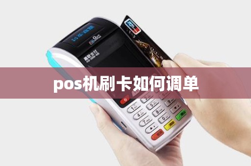 pos机刷卡如何调单