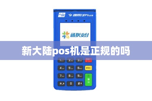 新大陆pos机是正规的吗