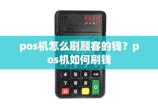 pos机怎么刷顾客的钱？pos机如何刷钱