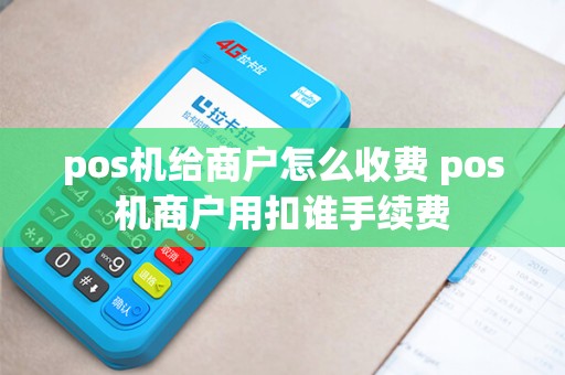 pos机给商户怎么收费 pos机商户用扣谁手续费
