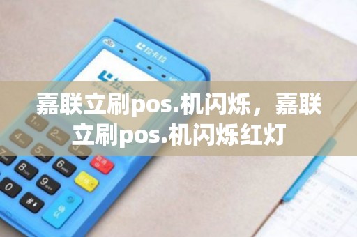 嘉联立刷pos.机闪烁，嘉联立刷pos.机闪烁红灯