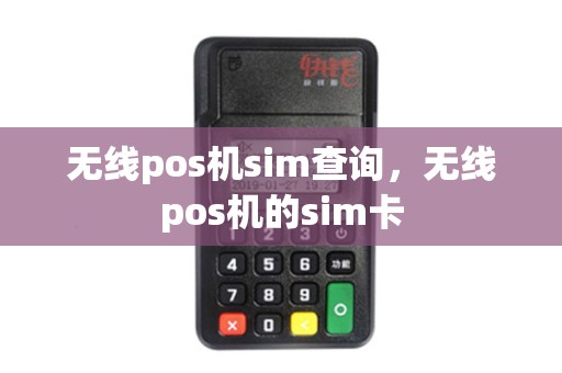 无线pos机sim查询，无线pos机的sim卡