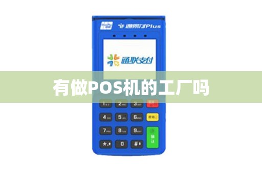 有做POS机的工厂吗