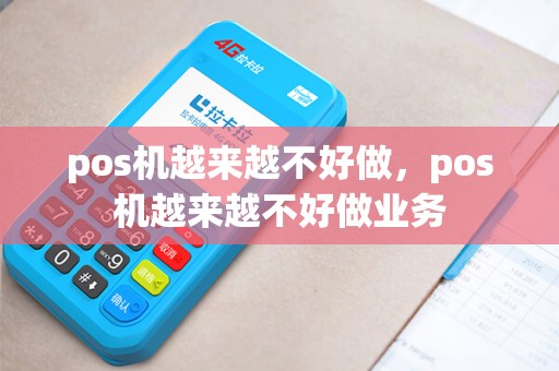 pos机越来越不好做，pos机越来越不好做业务