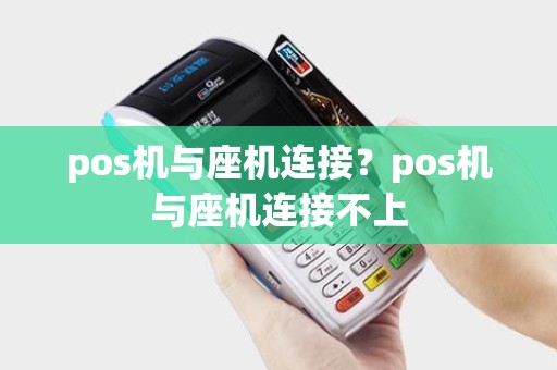 pos机与座机连接？pos机与座机连接不上