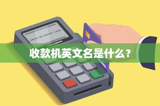收款机英文名是什么？