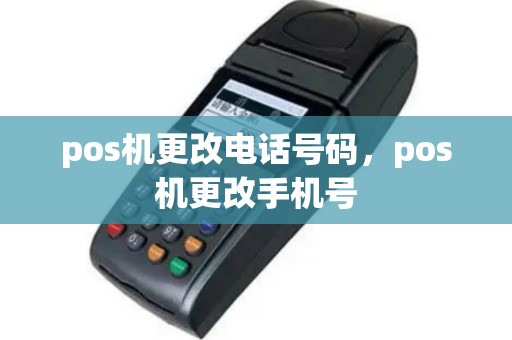 pos机更改电话号码，pos机更改手机号