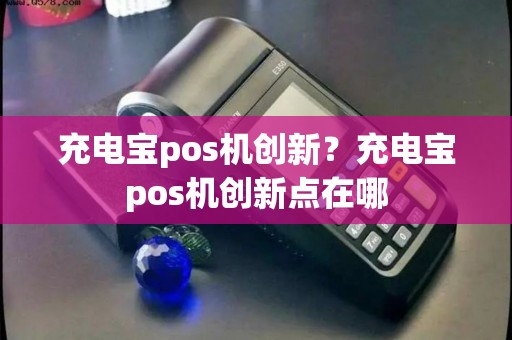 充电宝pos机创新？充电宝pos机创新点在哪