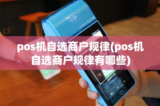 pos机自选商户规律(pos机自选商户规律有哪些)