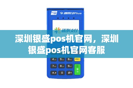 深圳银盛pos机官网，深圳银盛pos机官网客服