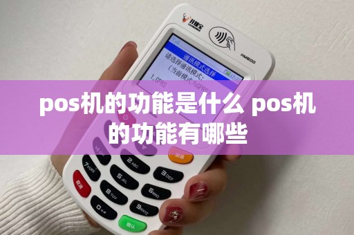 pos机的功能是什么 pos机的功能有哪些