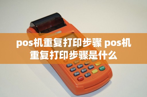 pos机重复打印步骤 pos机重复打印步骤是什么