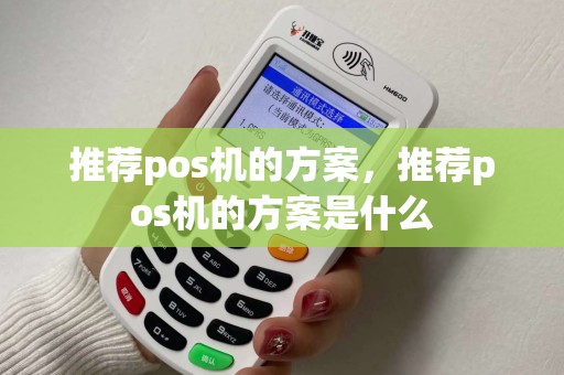 推荐pos机的方案，推荐pos机的方案是什么