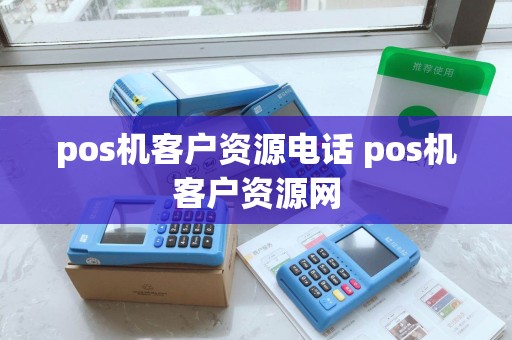 pos机客户资源电话 pos机客户资源网