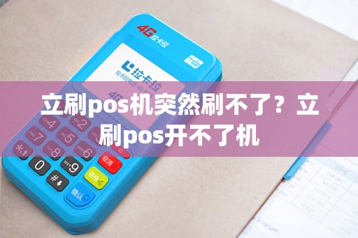 立刷pos机突然刷不了？立刷pos开不了机