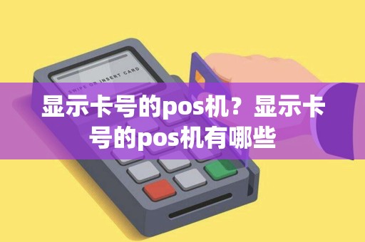 显示卡号的pos机？显示卡号的pos机有哪些