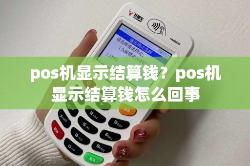 pos机显示结算钱？pos机显示结算钱怎么回事