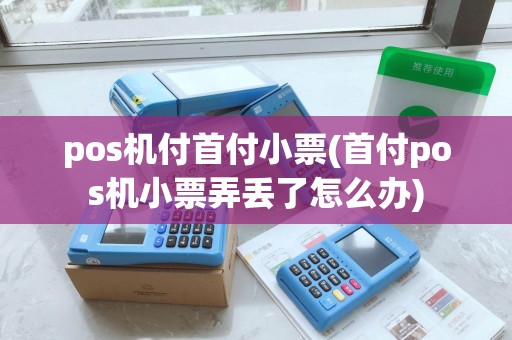 pos机付首付小票(首付pos机小票弄丢了怎么办)