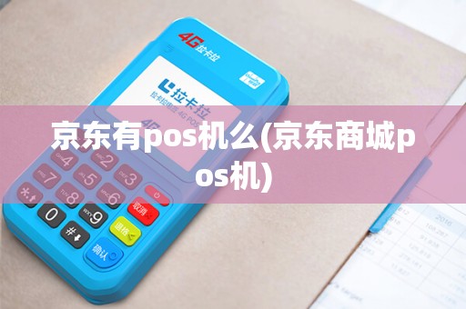 京东有pos机么(京东商城pos机)