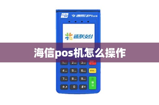 海信pos机怎么操作