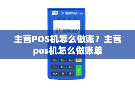 主营POS机怎么做账？主营pos机怎么做账单