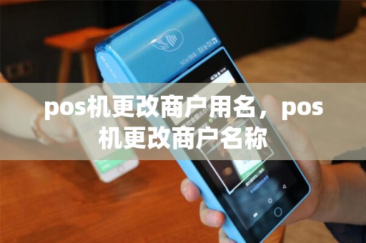 pos机更改商户用名，pos机更改商户名称