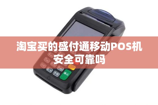 淘宝买的盛付通移动POS机安全可靠吗