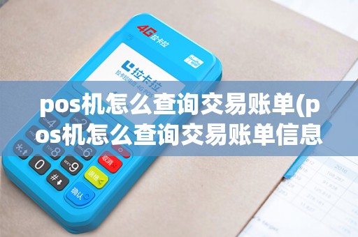 pos机怎么查询交易账单(pos机怎么查询交易账单信息)