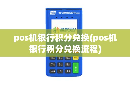 pos机银行积分兑换(pos机银行积分兑换流程)