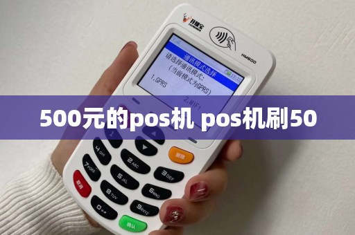 500元的pos机 pos机刷500
