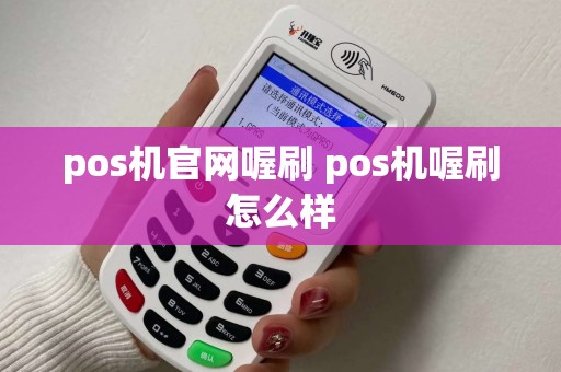 pos机官网喔刷 pos机喔刷怎么样