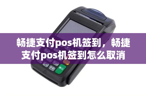 畅捷支付pos机签到，畅捷支付pos机签到怎么取消