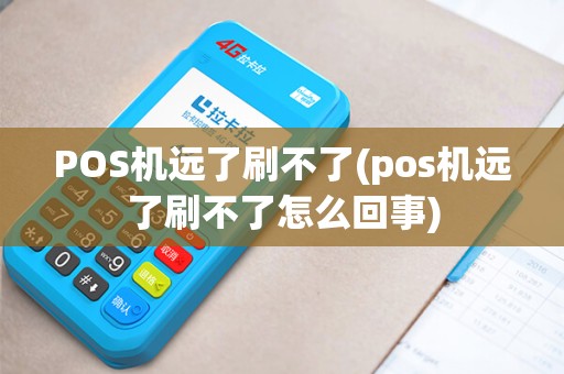 POS机远了刷不了(pos机远了刷不了怎么回事)
