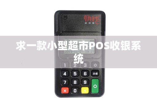 求一款小型超市POS收银系统