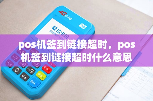 pos机签到链接超时，pos机签到链接超时什么意思