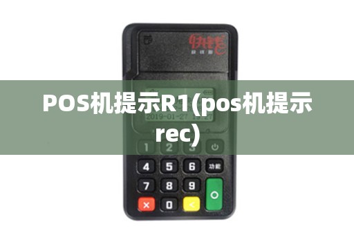 POS机提示R1(pos机提示rec)