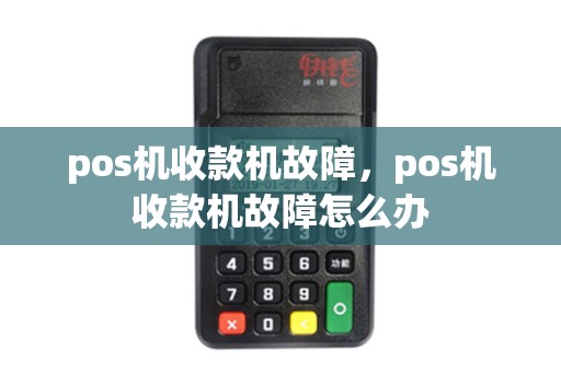 pos机收款机故障，pos机收款机故障怎么办