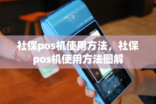 社保pos机使用方法，社保pos机使用方法图解