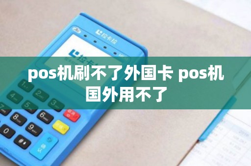 pos机刷不了外国卡 pos机国外用不了