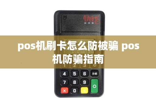 pos机刷卡怎么防被骗 pos机防骗指南