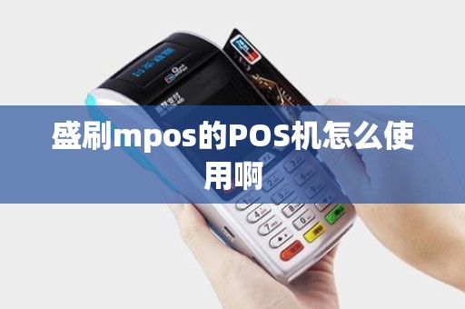 盛刷mpos的POS机怎么使用啊
